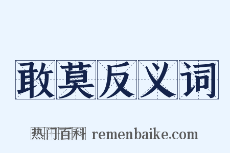 敢莫反义词是什么意思的图片